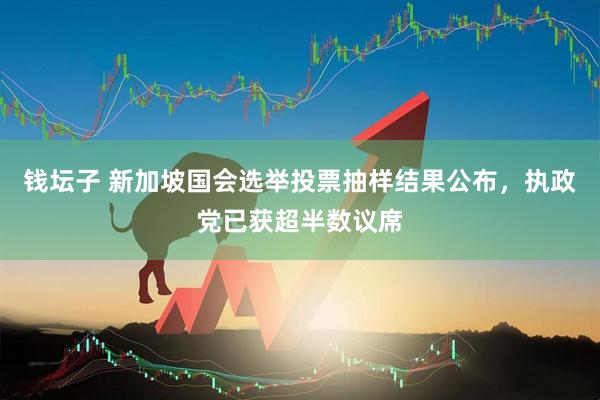 钱坛子 新加坡国会选举投票抽样结果公布，执政党已获超半数议席