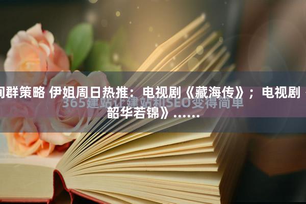 间群策略 伊姐周日热推：电视剧《藏海传》；电视剧《韶华若锦》......