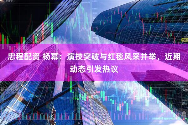 忠程配资 杨幂:演技突破与红毯风采并举,近期动态引发热议
