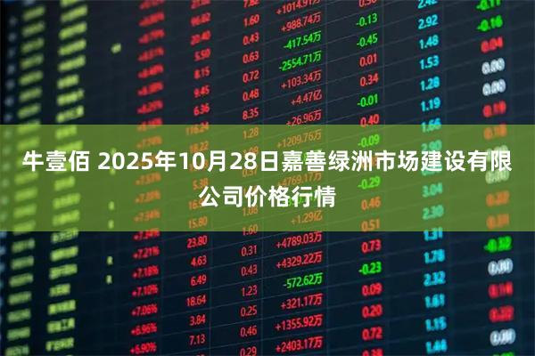 牛壹佰 2025年10月28日嘉善绿洲市场建设有限公司价格行情